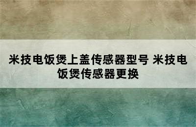 米技电饭煲上盖传感器型号 米技电饭煲传感器更换